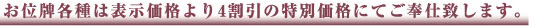 お位牌各種は表示価格より4割引の特別価格にてご奉仕致します。