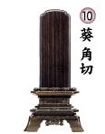 葵角切