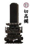 切高欄