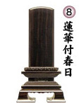 蓮華付春日
