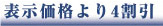 表示価格より4割引
