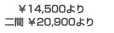 \14,500より二間\20,900より