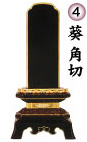 葵角切