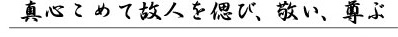 真心こめて故人を偲び、敬い、尊ぶ