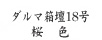 ダルマ箱壇18号桜色