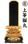 上等猫丸