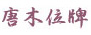 唐木位牌