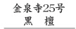 金泉寺25号黒檀
