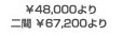 \48,000より二間\67,200より