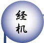 経机