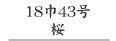 18号43号桜