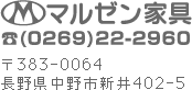 マルゼン家具